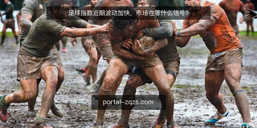足球指数近期波动加快,市场在等什么信号? — 近期足球指数变化为何让玩家感到困惑 配图