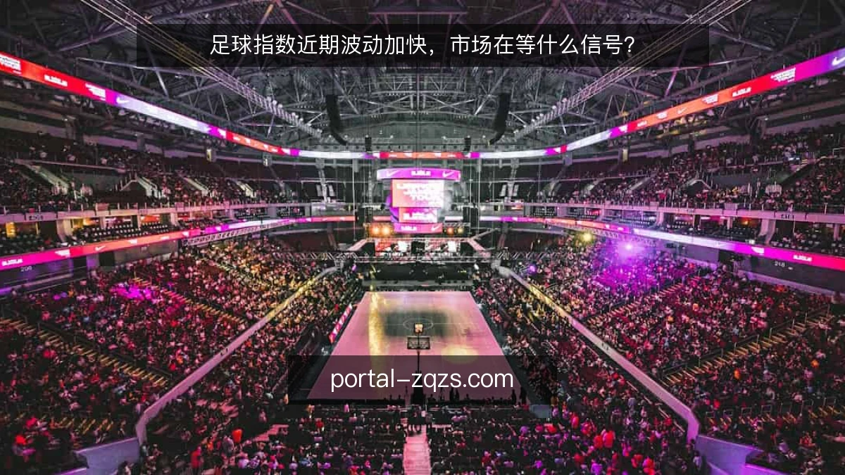 足球指数近期波动加快,市场在等什么信号?