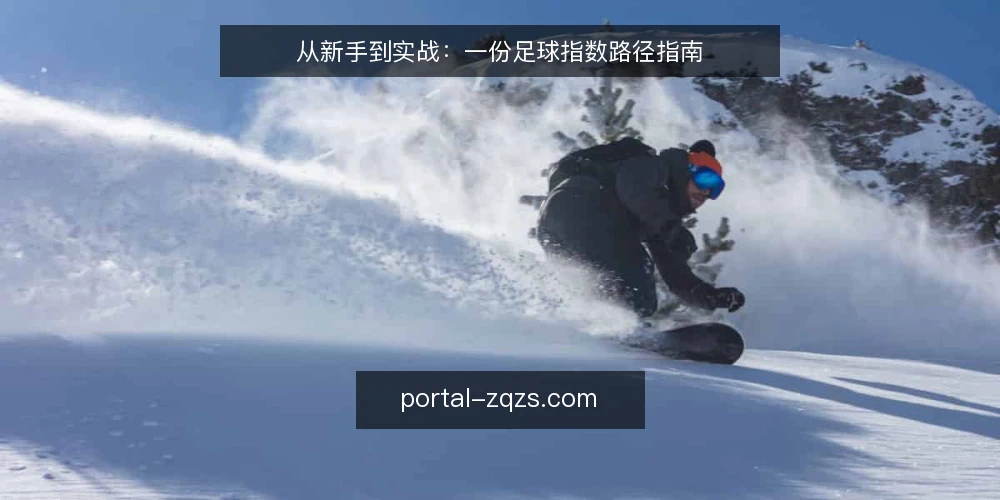 从新手到实战:一份足球指数路径指南 — 场景设定:从看球到看指数 配图