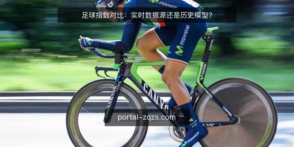 足球指数对比:实时数据源还是历史模型? — 明确需求边界 配图
