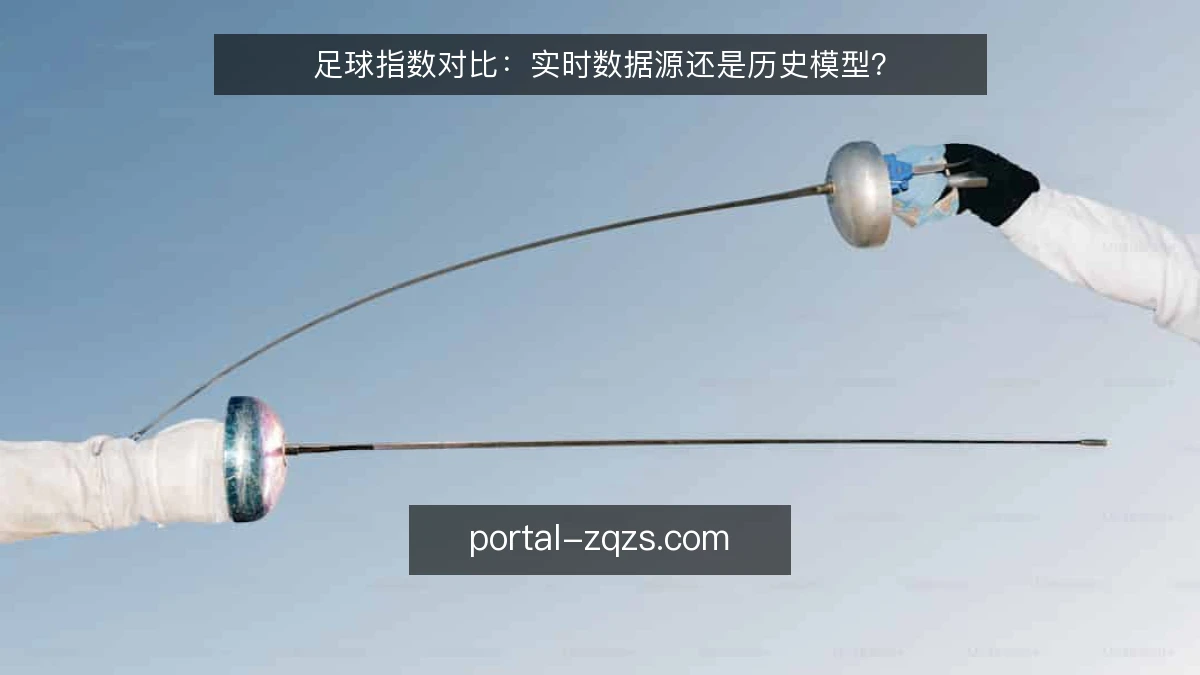 足球指数对比:实时数据源还是历史模型?