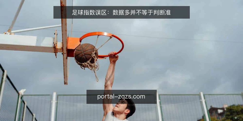 足球指数误区:数据多并不等于判断准 — 误区一:指数越高,结果越可靠 配图
