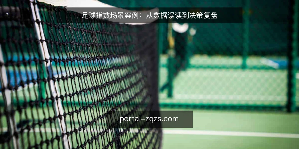 足球指数场景案例：从数据误读到决策复盘 — 场景设定：某球队运营小组的指数决策困境 配图