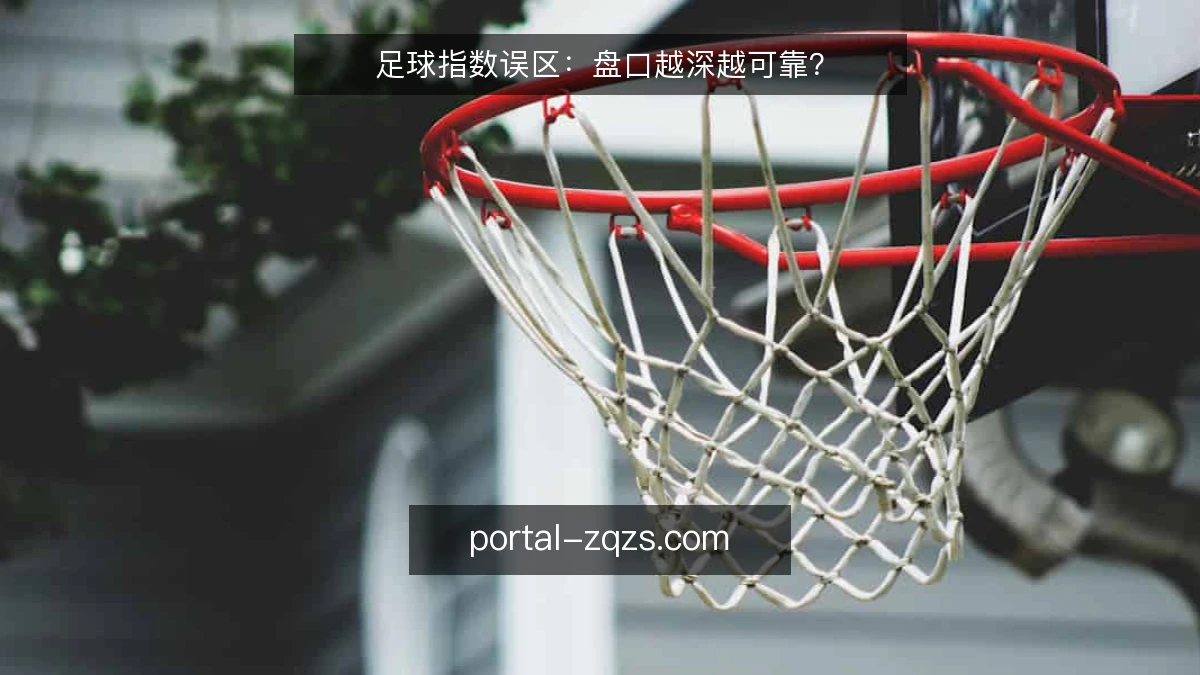 足球指数误区：盘口越深越可靠？