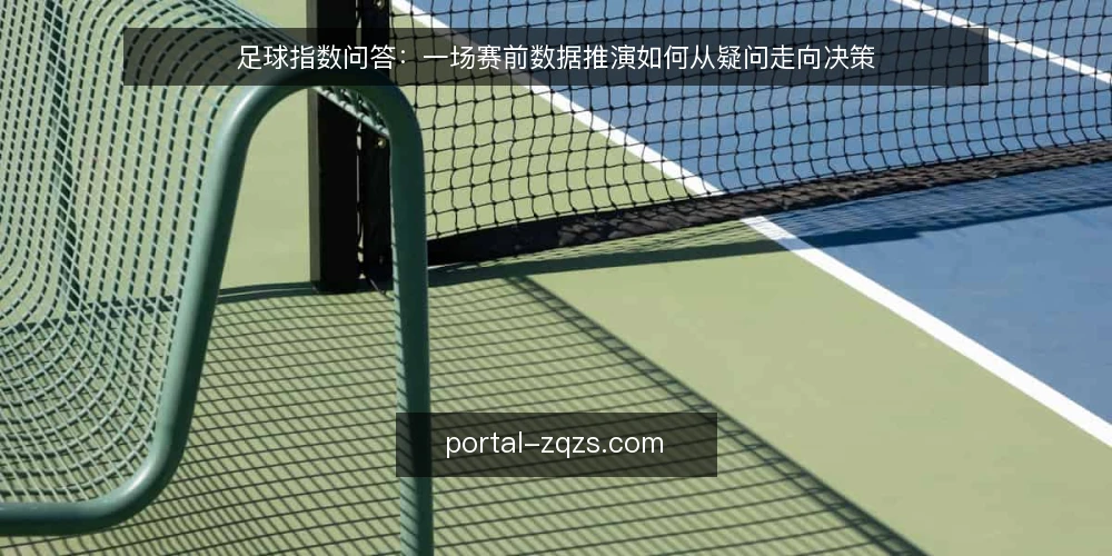 足球指数问答:一场赛前数据推演如何从疑问走向决策 — 场景设定:赛前数据推演从哪个问题开始? 配图