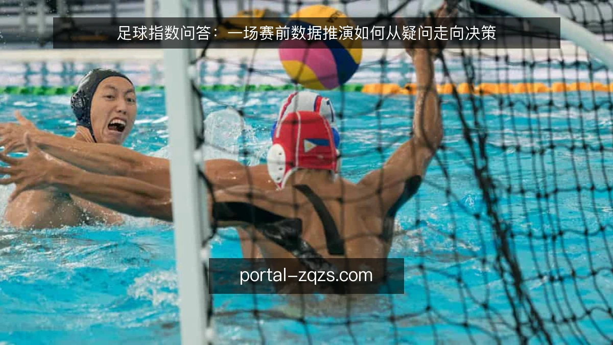 足球指数问答:一场赛前数据推演如何从疑问走向决策