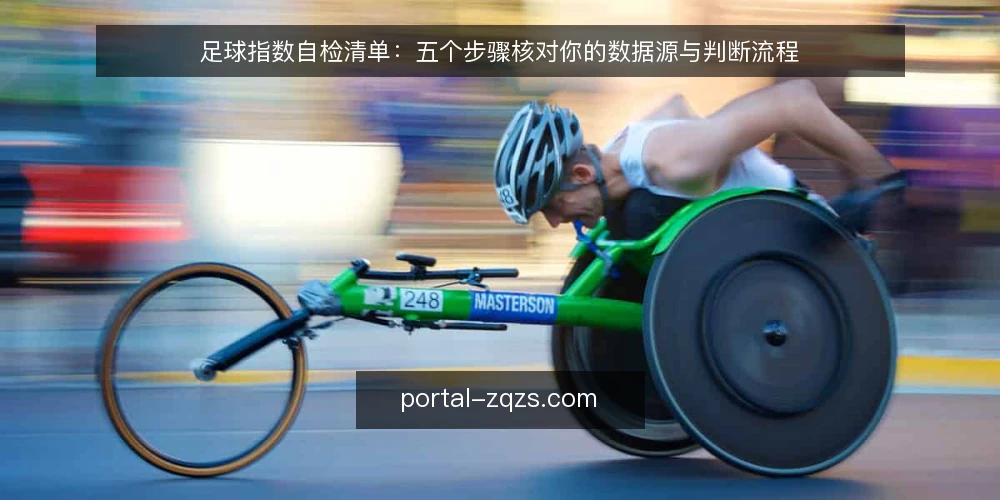 足球指数自检清单：五个步骤核对你的数据源与判断流程 — 为什么现在要审计足球指数使用方式 配图