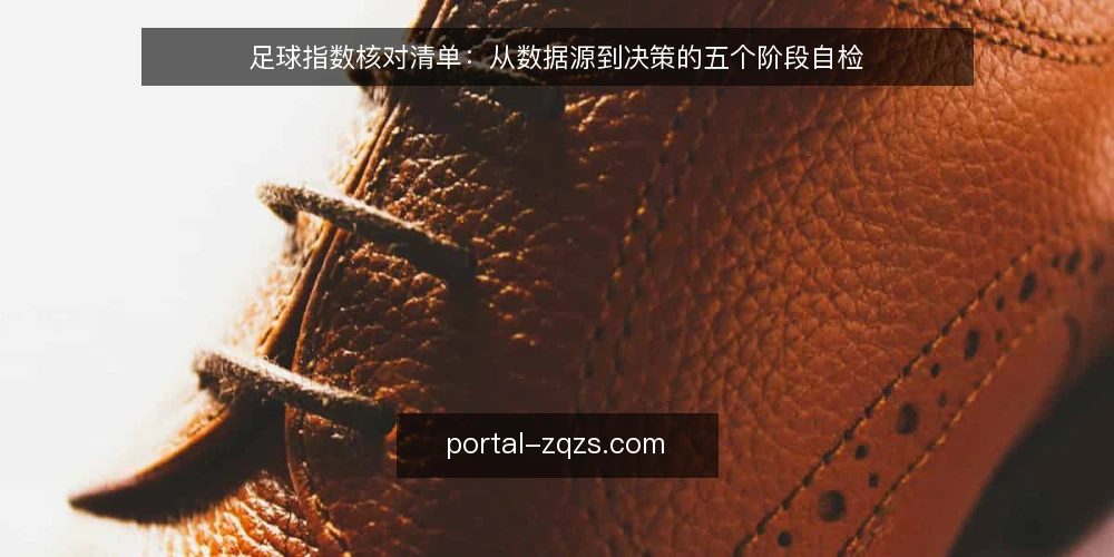 足球指数核对清单：从数据源到决策的五个阶段自检 — 基线核对：确认数据源与更新频率 配图