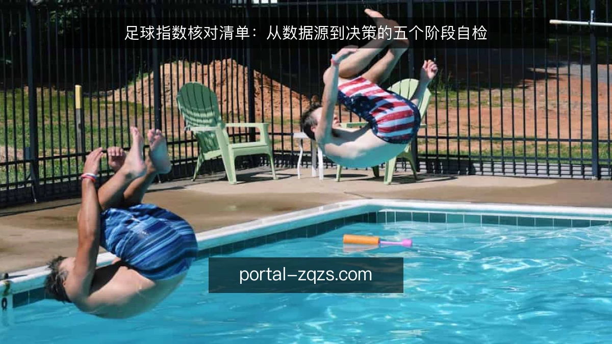 足球指数核对清单：从数据源到决策的五个阶段自检