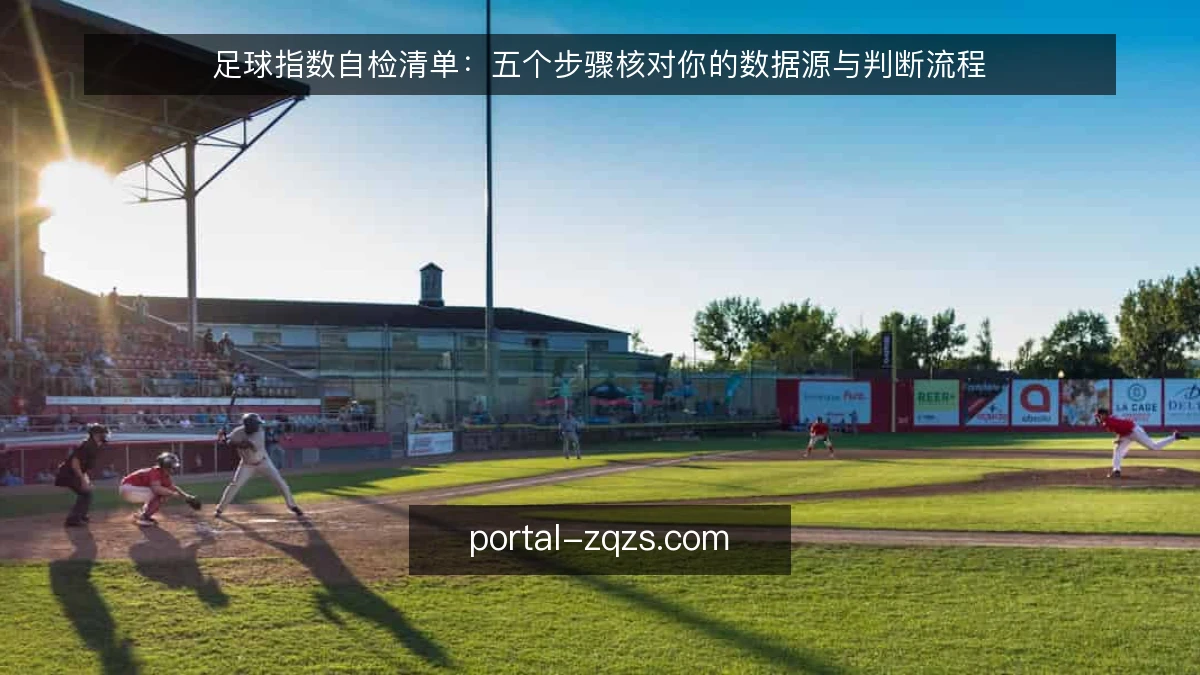 足球指数自检清单：五个步骤核对你的数据源与判断流程