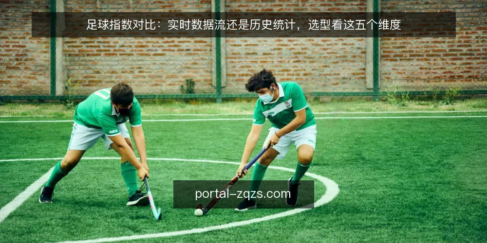足球指数对比：实时数据流还是历史统计，选型看这五个维度 — 明确需求：先分清你要的是赛前分析还是临场决策 配图