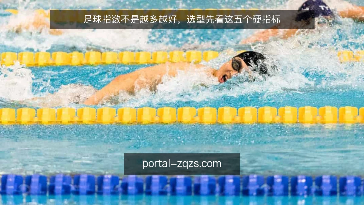 足球指数不是越多越好，选型先看这五个硬指标