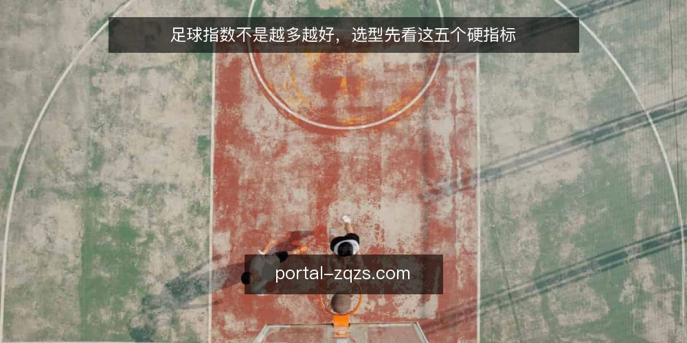足球指数不是越多越好，选型先看这五个硬指标 — 先定决策标准，再谈数据多少 配图
