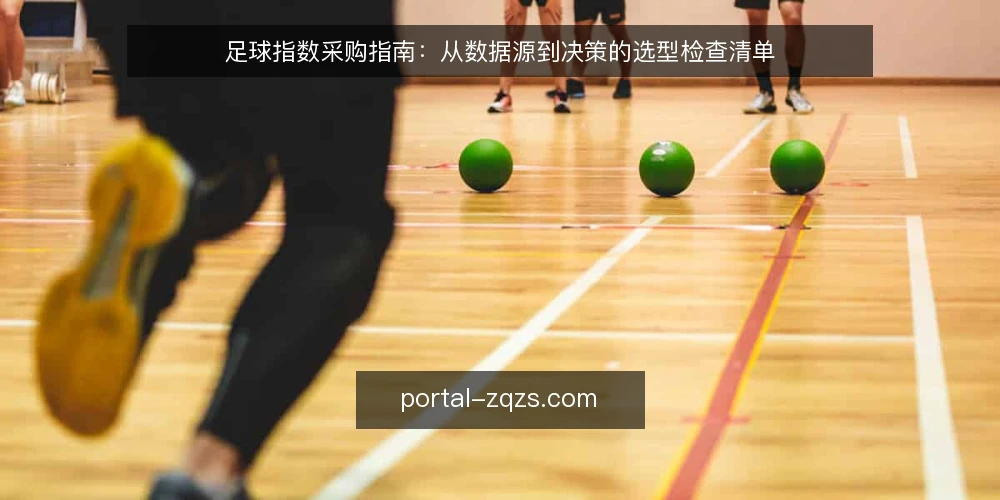 足球指数采购指南：从数据源到决策的选型检查清单 — 采购前先定义需求：必备与可选 配图