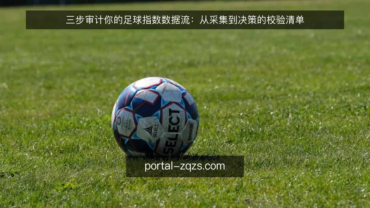 三步审计你的足球指数数据流:从采集到决策的校验清单