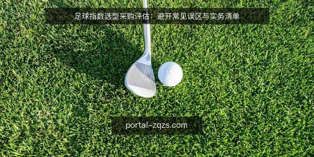 足球指数选型采购评估：避开常见误区与实务清单 — 评估足球指数服务前的需求界定 配图