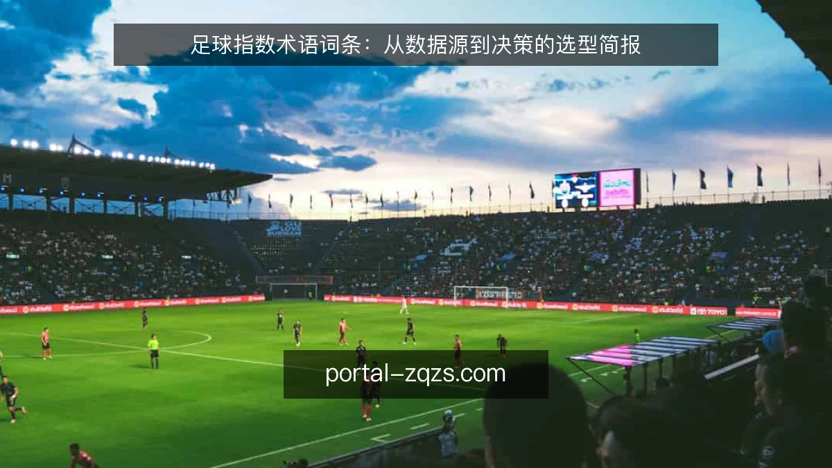 足球指数术语词条:从数据源到决策的选型简报