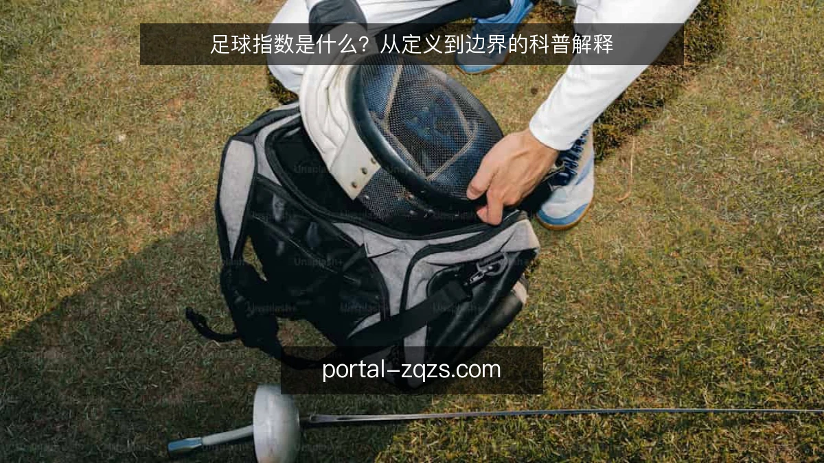 足球指数是什么？从定义到边界的科普解释