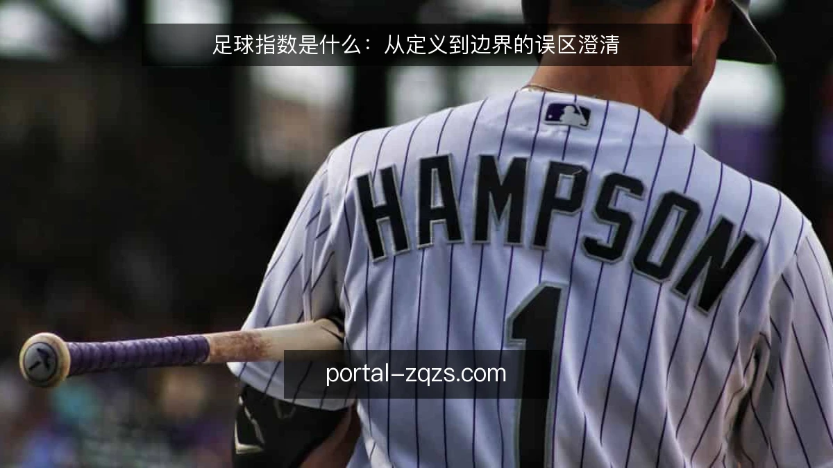 足球指数是什么:从定义到边界的误区澄清