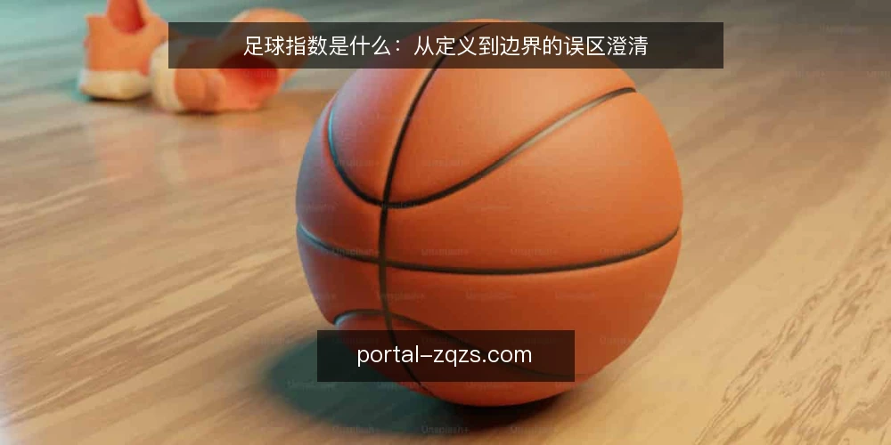 足球指数是什么:从定义到边界的误区澄清 — 足球指数是什么:先厘清定义与原理 配图