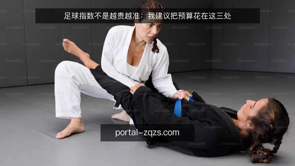 足球指数不是越贵越准:我建议把预算花在这三处