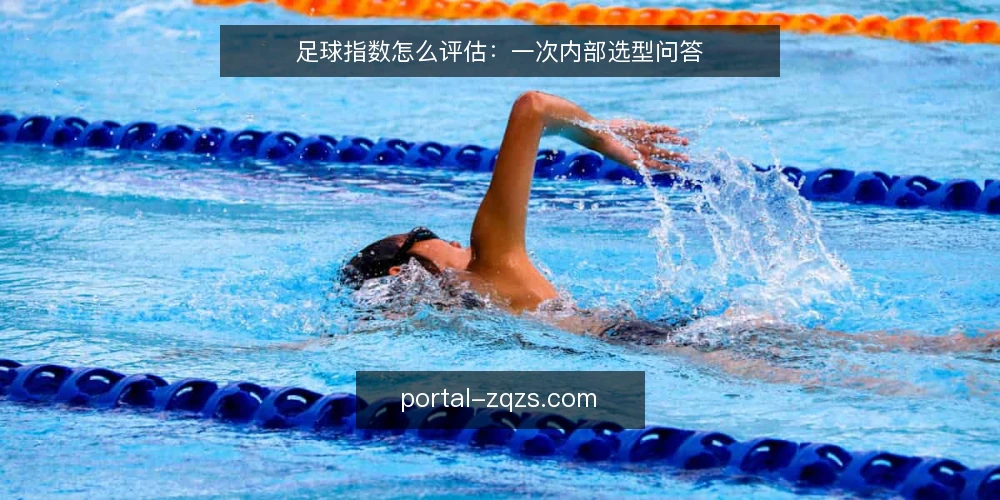 足球指数怎么评估：一次内部选型问答 — 足球指数到底要解决什么问题？ 配图