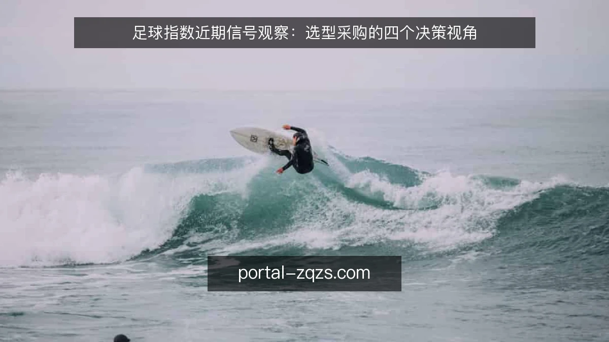 足球指数近期信号观察：选型采购的四个决策视角