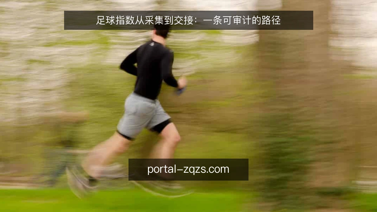 足球指数从采集到交接：一条可审计的路径