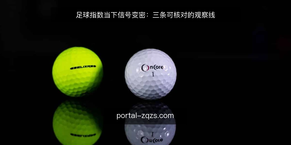 足球指数当下信号变密:三条可核对的观察线 — 近期足球指数为什么看起来更“吵” 配图