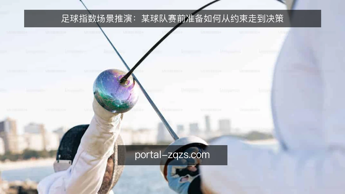 足球指数场景推演:某球队赛前准备如何从约束走到决策