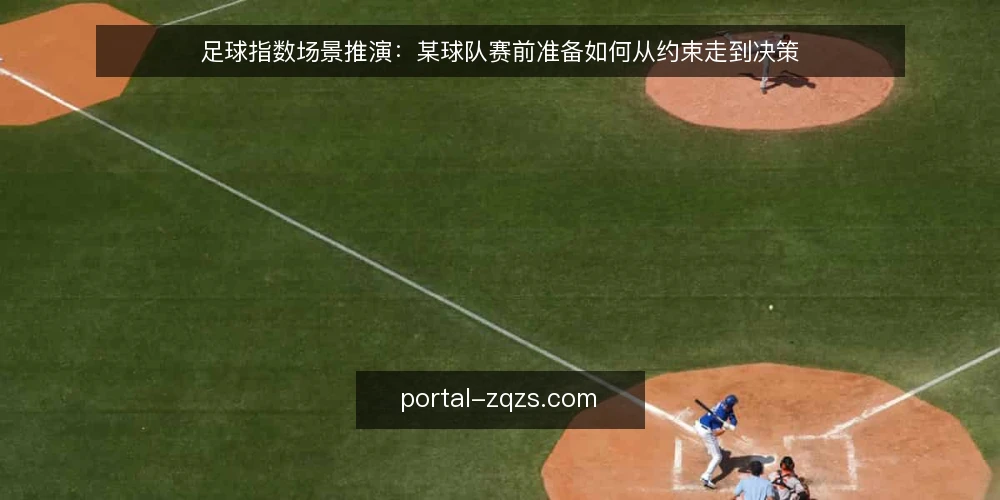 足球指数场景推演:某球队赛前准备如何从约束走到决策 — 场景设定与初始约束 配图