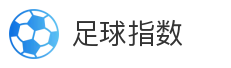 足球指数