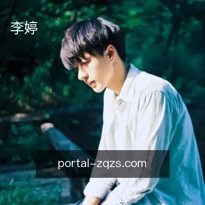 李婷